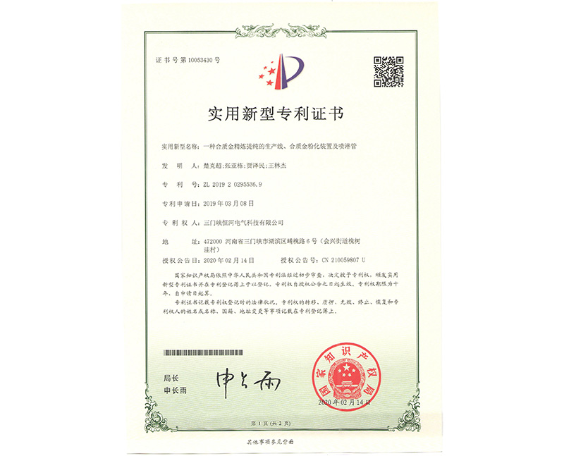      一種合質(zhì)金精煉提純的生產(chǎn)線(xiàn)、合質(zhì)金粉化裝置及噴淋管 ZL 2019 2 0295536.9